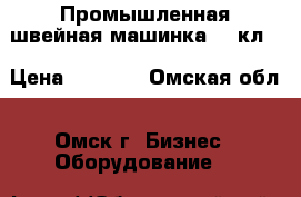 Промышленная швейная машинка 22 кл. › Цена ­ 4 500 - Омская обл., Омск г. Бизнес » Оборудование   